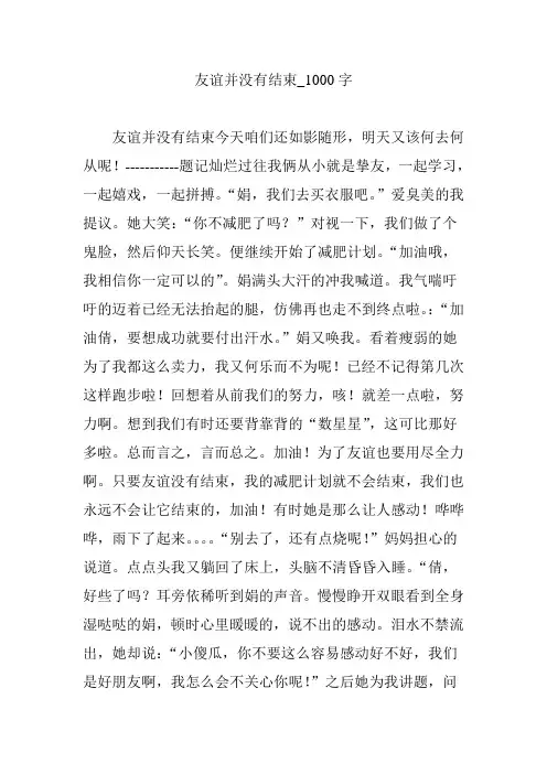 友谊并没有结束_1000字