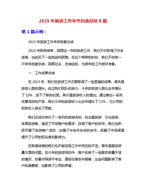 2023年旅游工作年终自查总结8篇