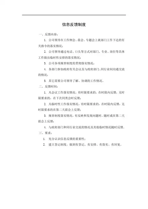 信息反馈制度