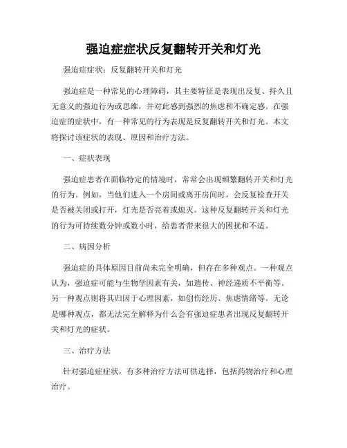 强迫症症状反复翻转开关和灯光