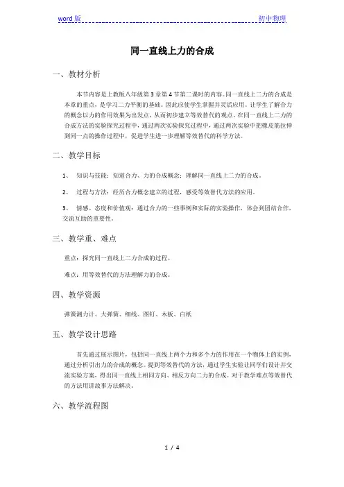 沪教版(上海)物理八年级上册-3.4.2 同一直线上力的合成 教案  