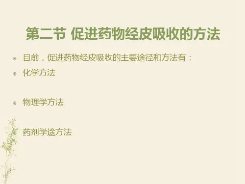 促进药物经皮吸收的方法