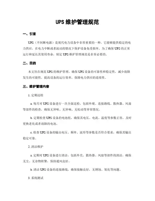 UPS维护管理规范