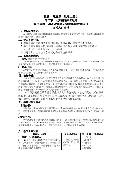 《洋流对地理环境的影响》教学设计