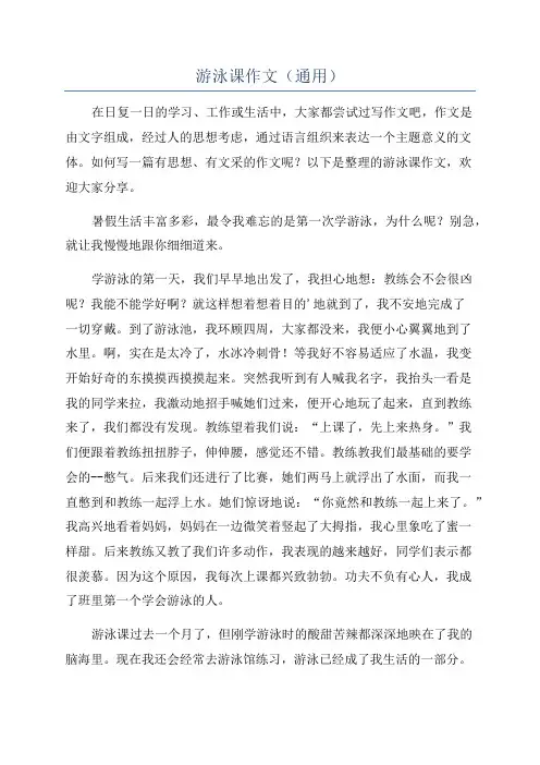 游泳课作文(通用)