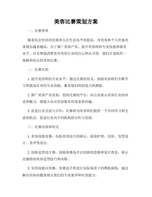 美容比赛策划方案