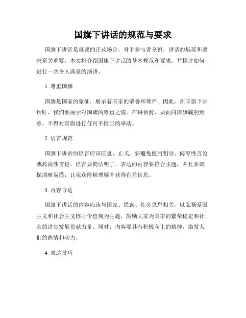 国旗下讲话的规范与要求