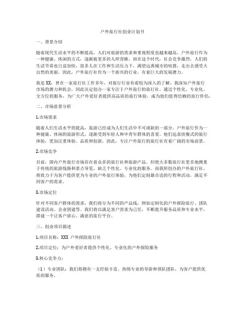 户外旅行社创业计划书