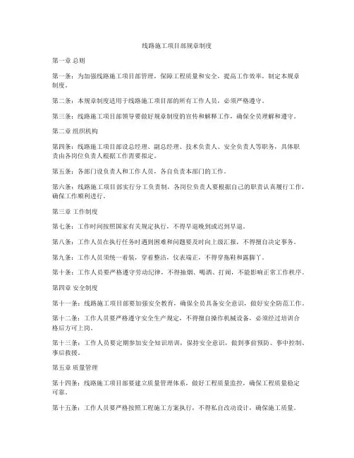 线路施工项目部规章制度