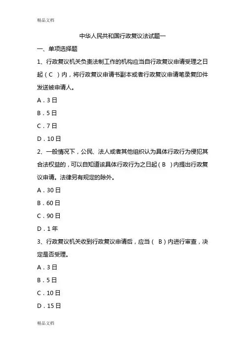 最新中华人民共和国行政复议法试题及答案资料