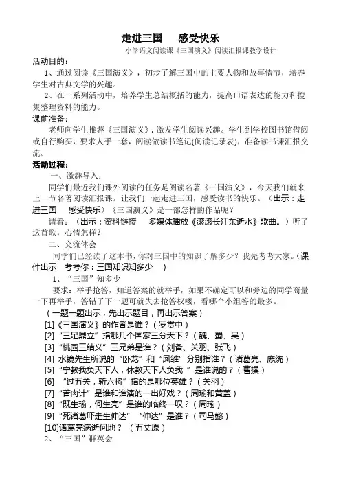 小学语文阅读课《三国演义》阅读汇报课教学设计