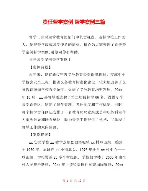 责任督学案例 督学案例三篇