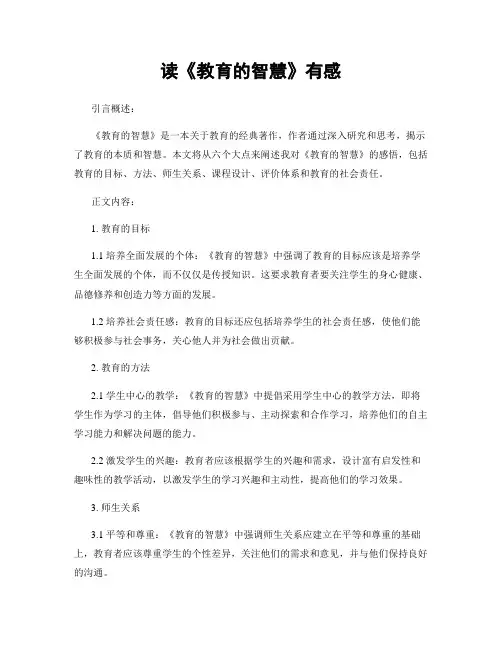 读《教育的智慧》有感