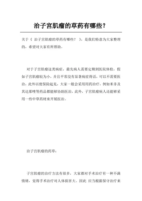 治子宫肌瘤的草药有哪些？