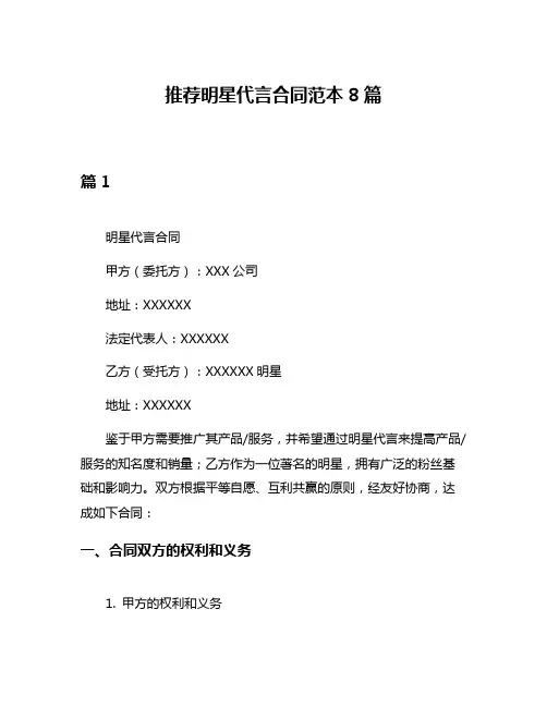 推荐明星代言合同范本8篇
