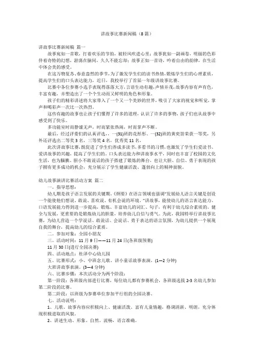 讲故事比赛新闻稿(8篇)