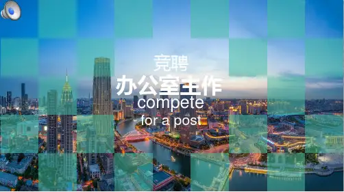 办公室主任岗位竞聘ppt 模板