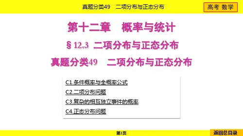 2024年高考数学总复习第十二章概率与统计真题分类49二项分布与正态分布