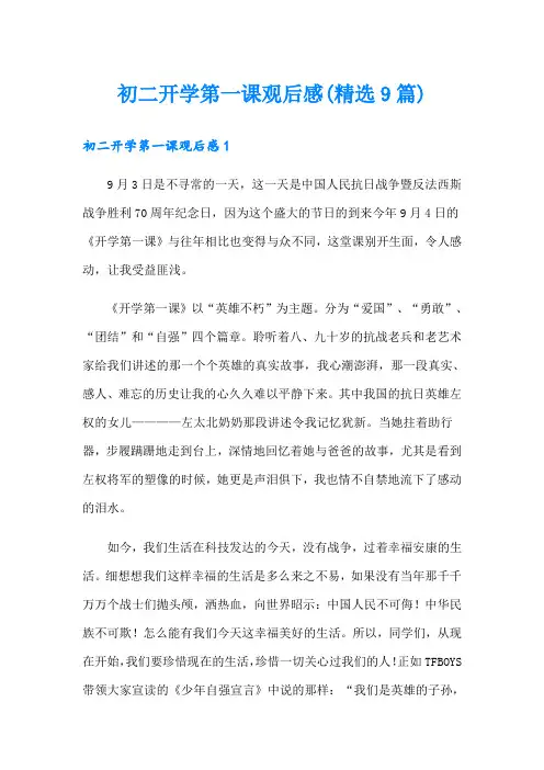 初二开学第一课观后感(精选9篇)