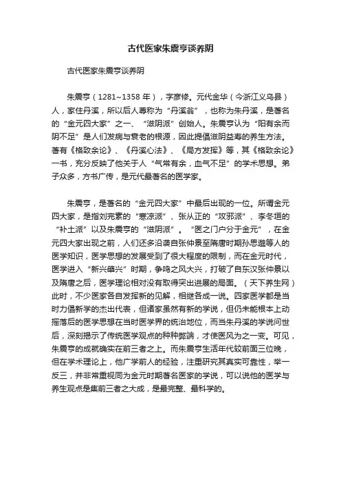 古代医家朱震亨谈养阴