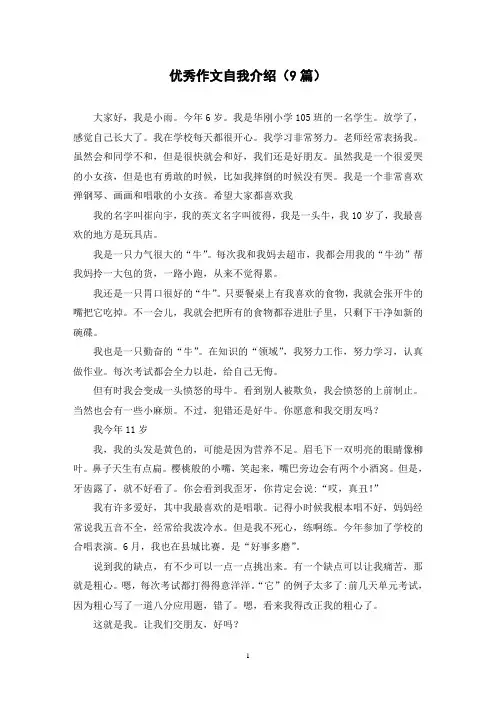 优秀作文自我介绍(9篇)