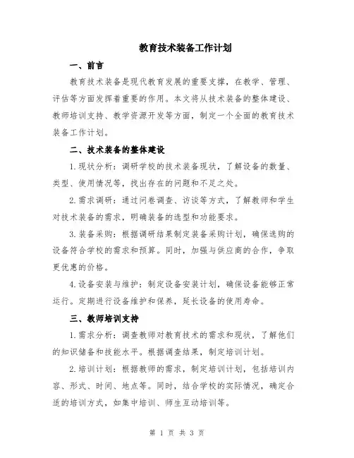 教育技术装备工作计划