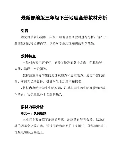 最新部编版三年级下册地理全册教材分析