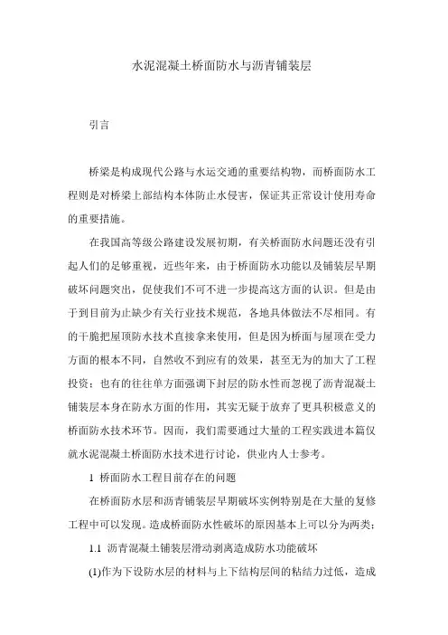 水泥混凝土桥面防水与沥青铺装层