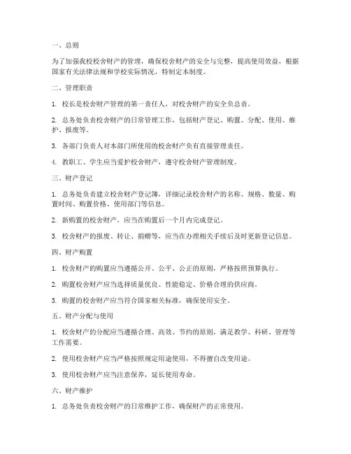 校舍财产安全管理制度