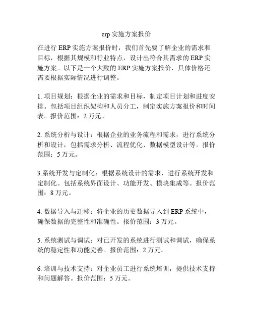 erp实施方案报价