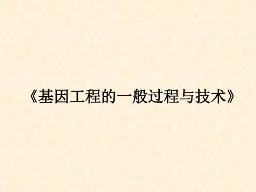 苏教版高中生物选修3课件 基因工程的一般过程与技术课件