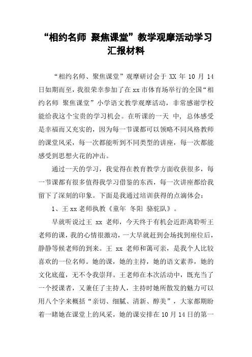 “相约名师 聚焦课堂”教学观摩活动学习汇报材料
