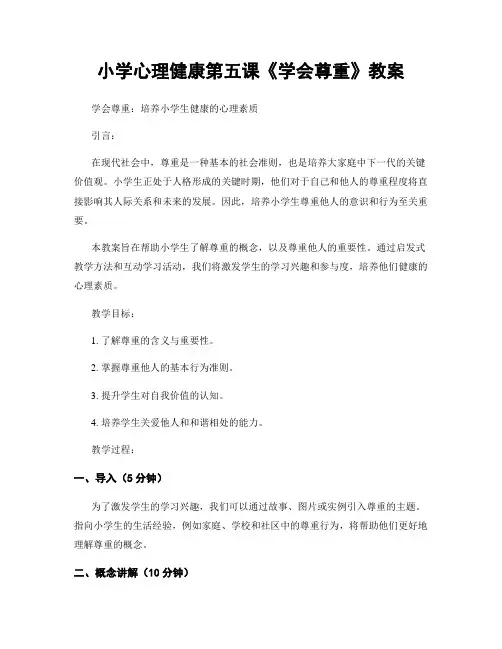 小学心理健康第五课《学会尊重》教案