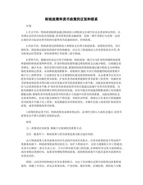 财政政策和货币政策的区别和联系