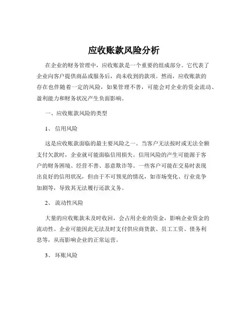 应收账款风险分析
