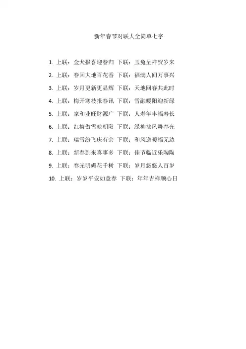 新年春节对联大全简单七字