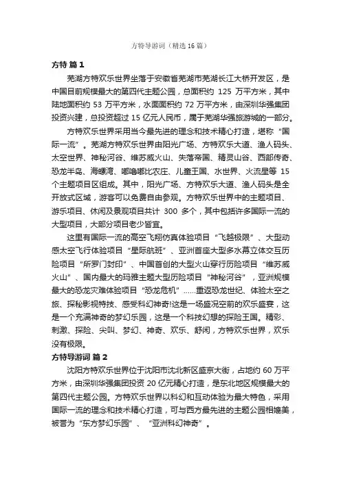 方特导游词（精选16篇）