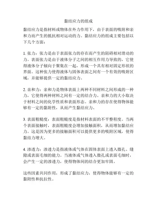 黏结应力的组成