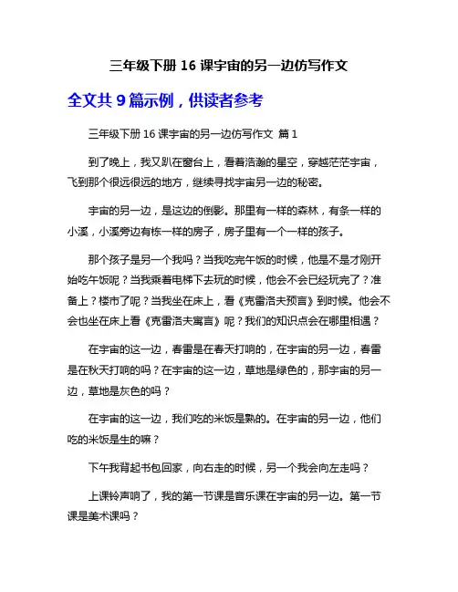 三年级下册16课宇宙的另一边仿写作文