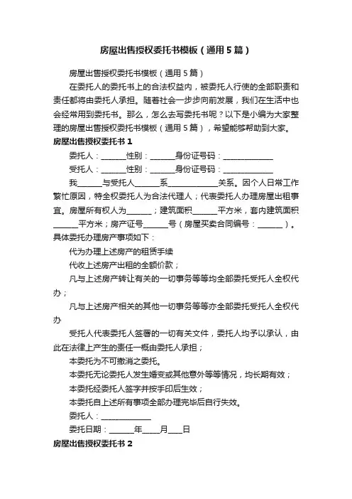房屋出售授权委托书模板（通用5篇）