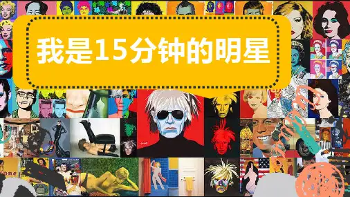 安迪沃霍尔美术大师介绍PPT课件