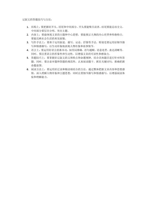 记叙文的答题技巧与方法