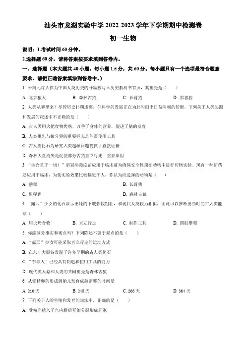 汕头市龙湖区龙湖实验中学2022-2023学年七年级下学期期中生物试题