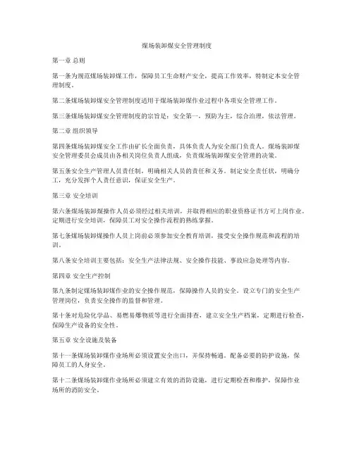 煤场装卸煤安全管理制度