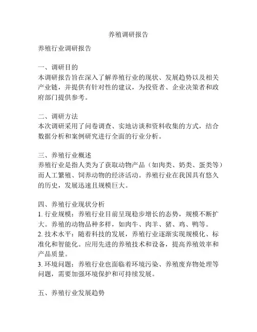 养殖调研报告