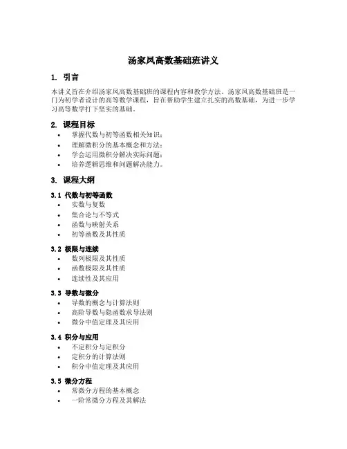 汤家凤高数基础班讲义