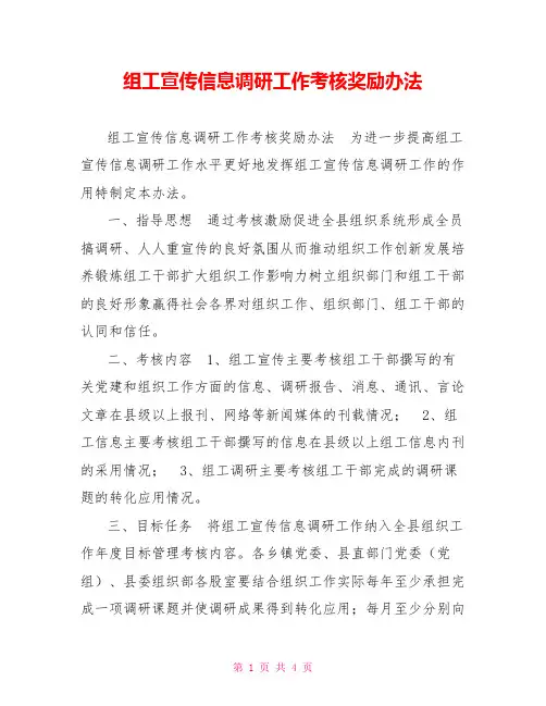 组工宣传信息调研工作考核奖励办法
