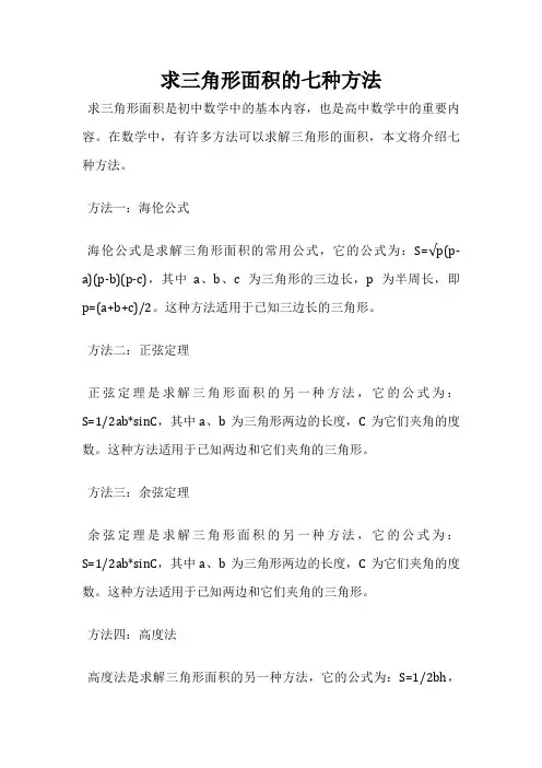 求三角形面积的七种方法