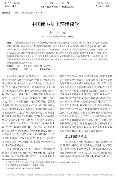 中国南方红土环境磁学
