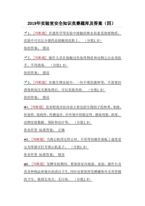 2019年实验室安全知识竞赛题库及答案(四)